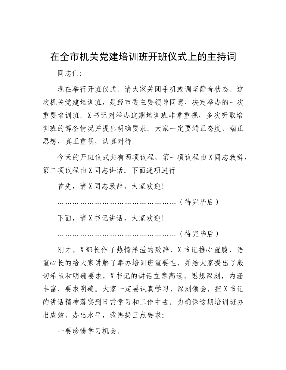 在全市机关X建培训班开班仪式上的主持词.docx_第1页