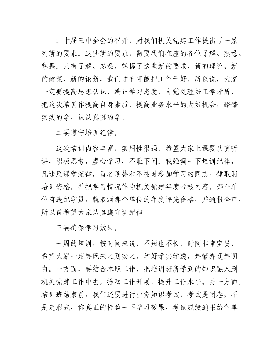 在全市机关X建培训班开班仪式上的主持词.docx_第2页