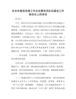 在全市基层X建工作会议暨X员队伍建设工作座谈会上的讲话.docx