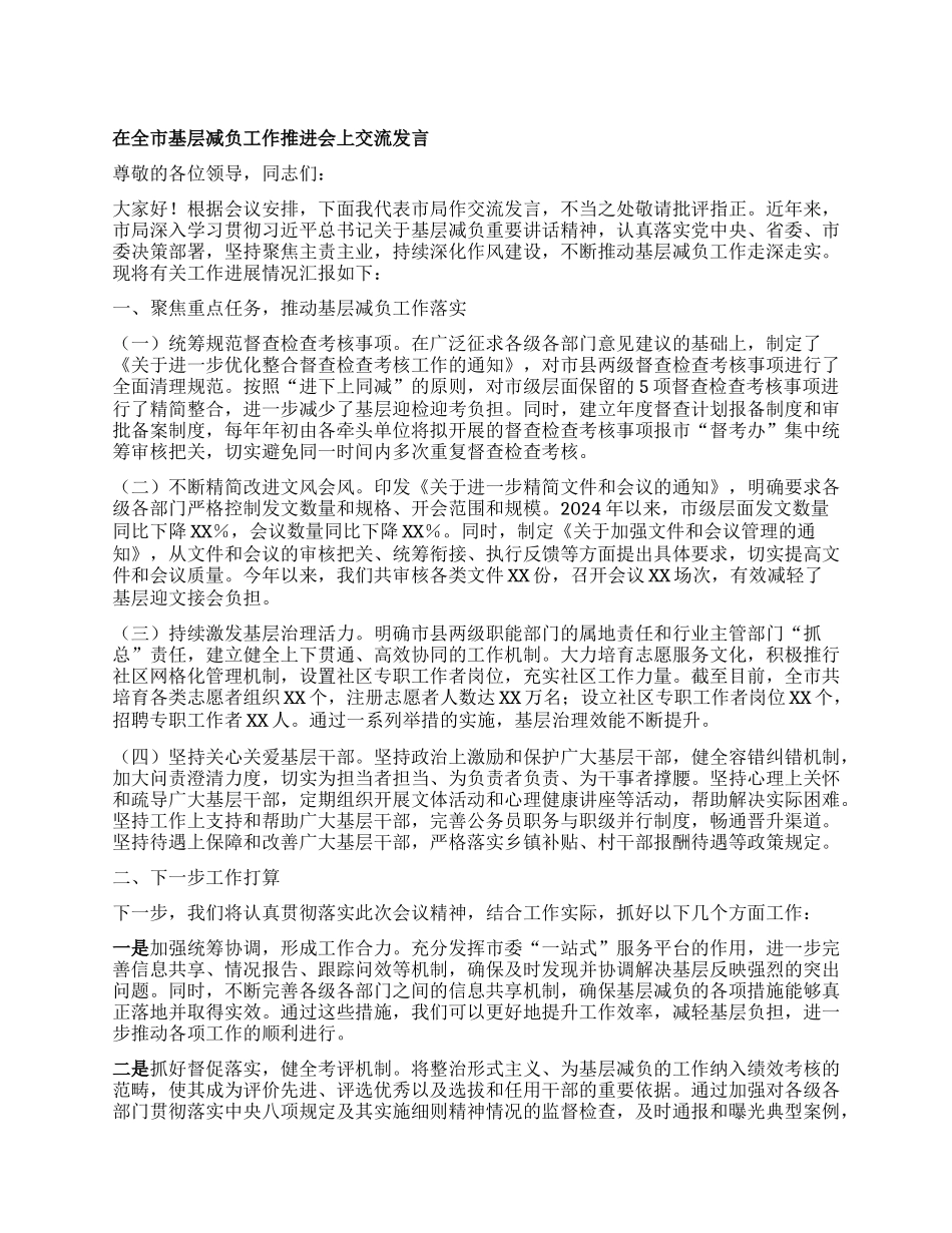 在全市基层减负工作推进会上交流发言【】.docx_第1页