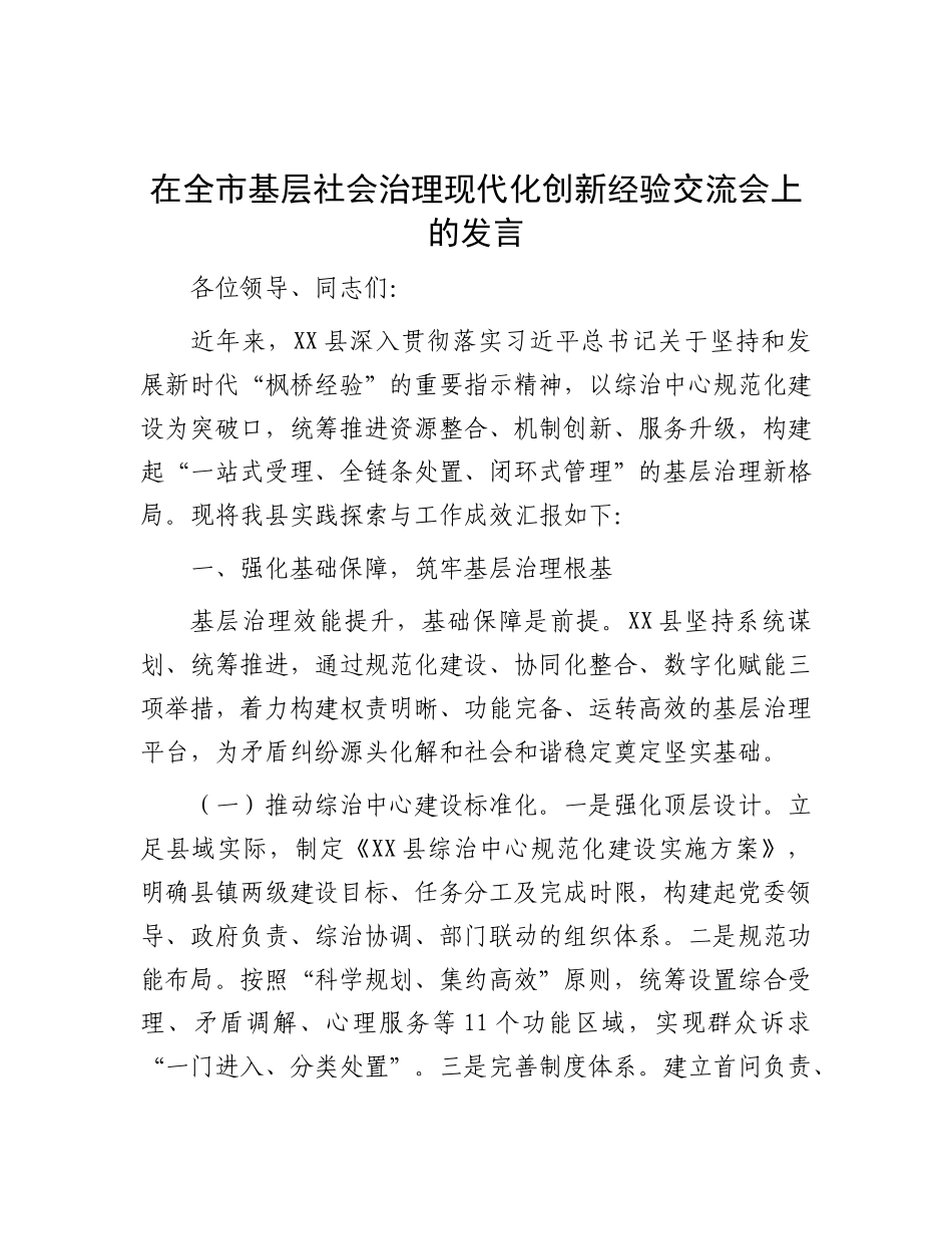 在全市基层社会治理现代化创新经验交流会上的发言.docx_第1页
