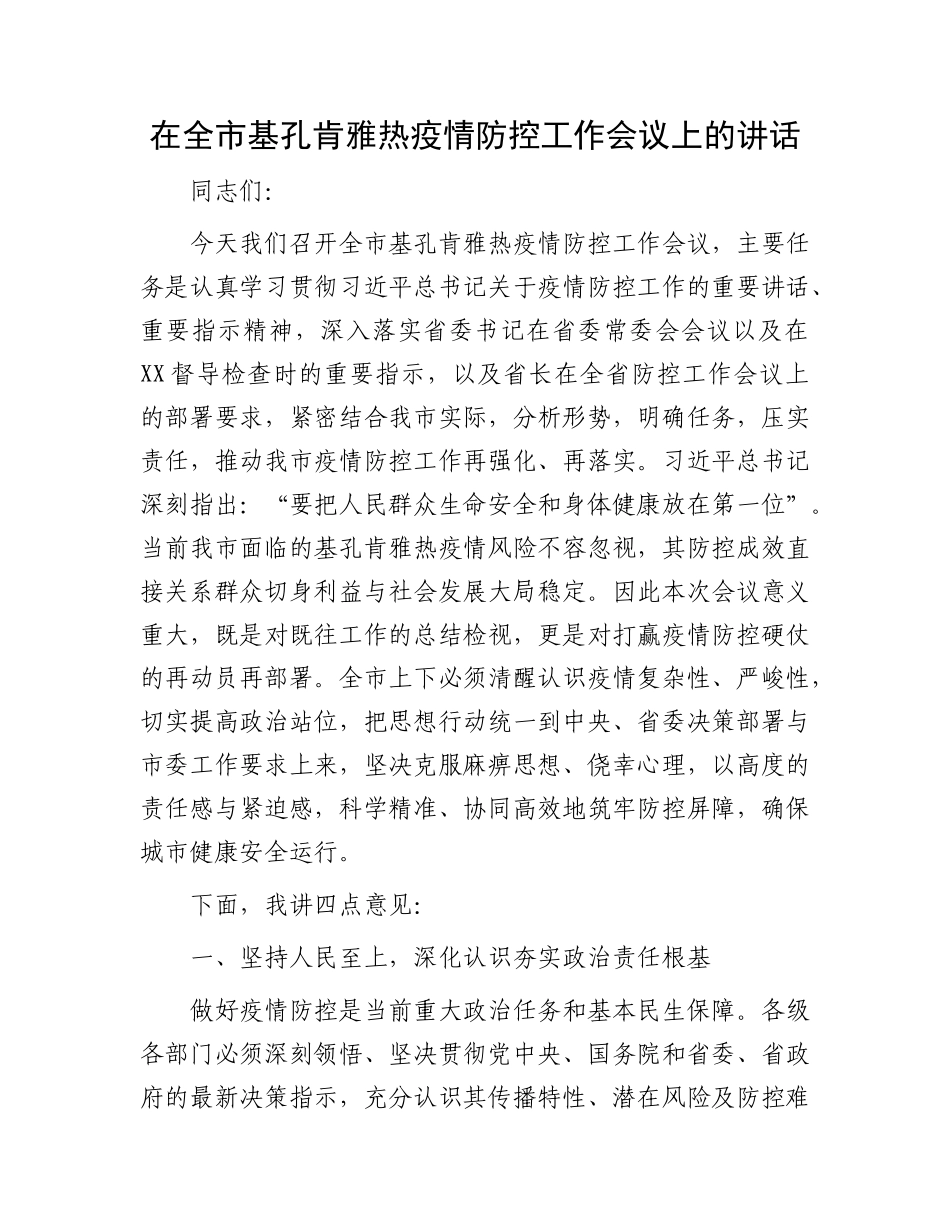 在全市基孔肯雅热疫情防控工作会议上的讲话.docx_第1页