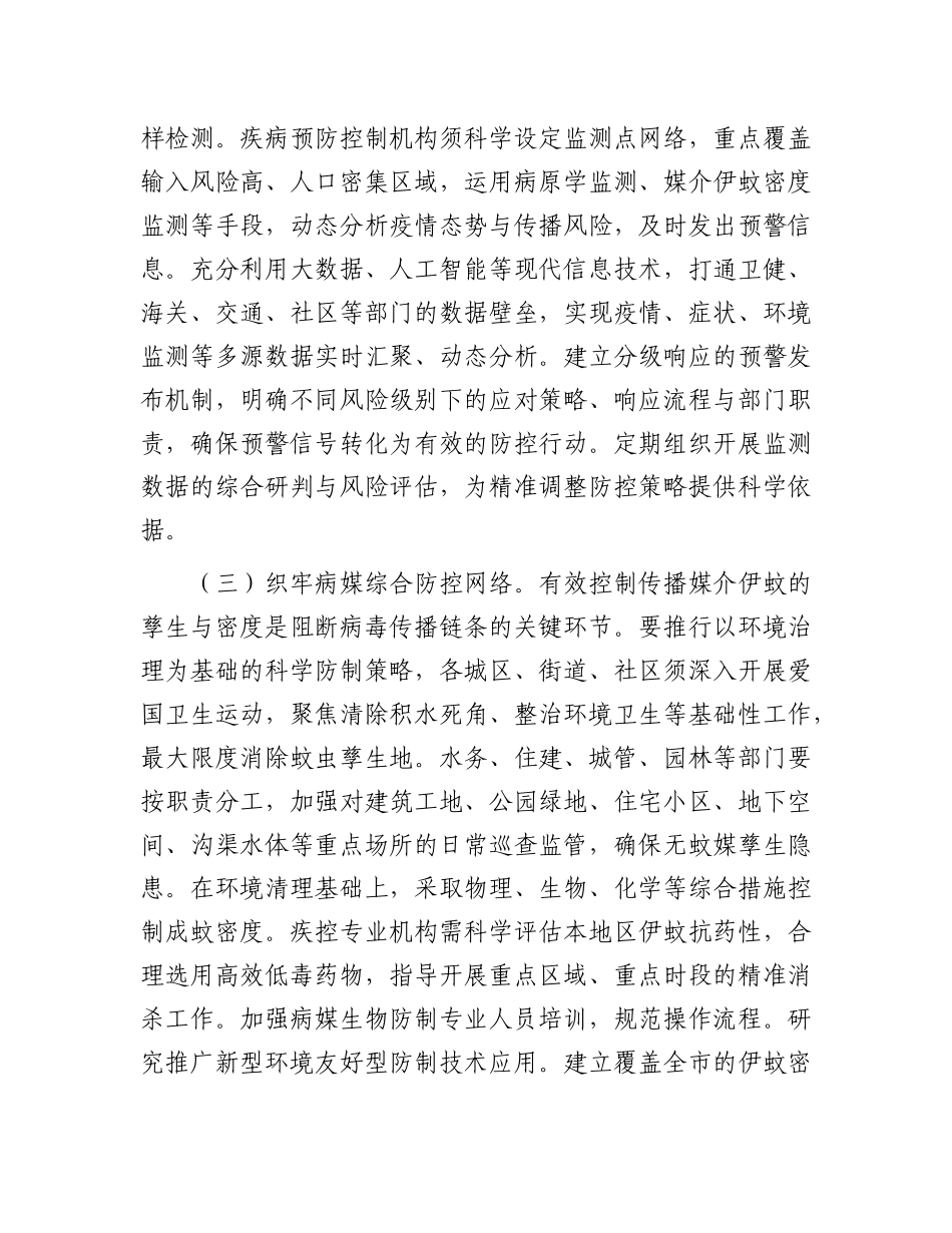 在全市基孔肯雅热疫情防控工作会议上的讲话.docx_第3页