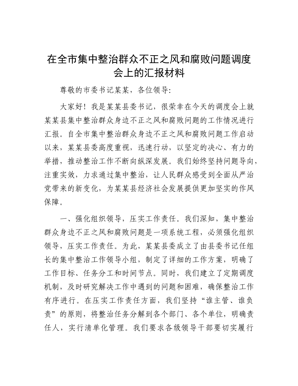 在全市集中整治群众不正之风和腐败问题调度会上的汇报材料(1).docx_第1页
