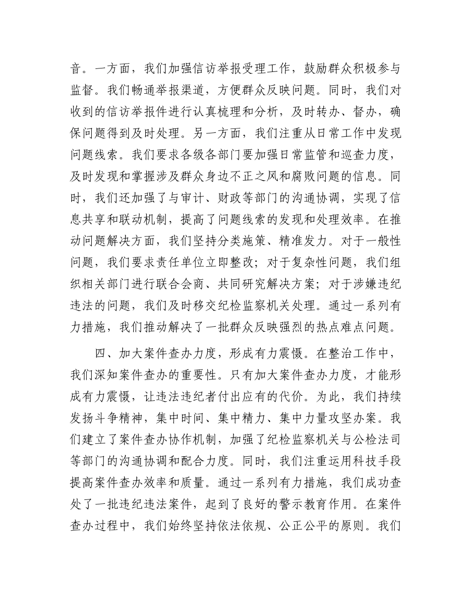 在全市集中整治群众不正之风和腐败问题调度会上的汇报材料(1).docx_第3页