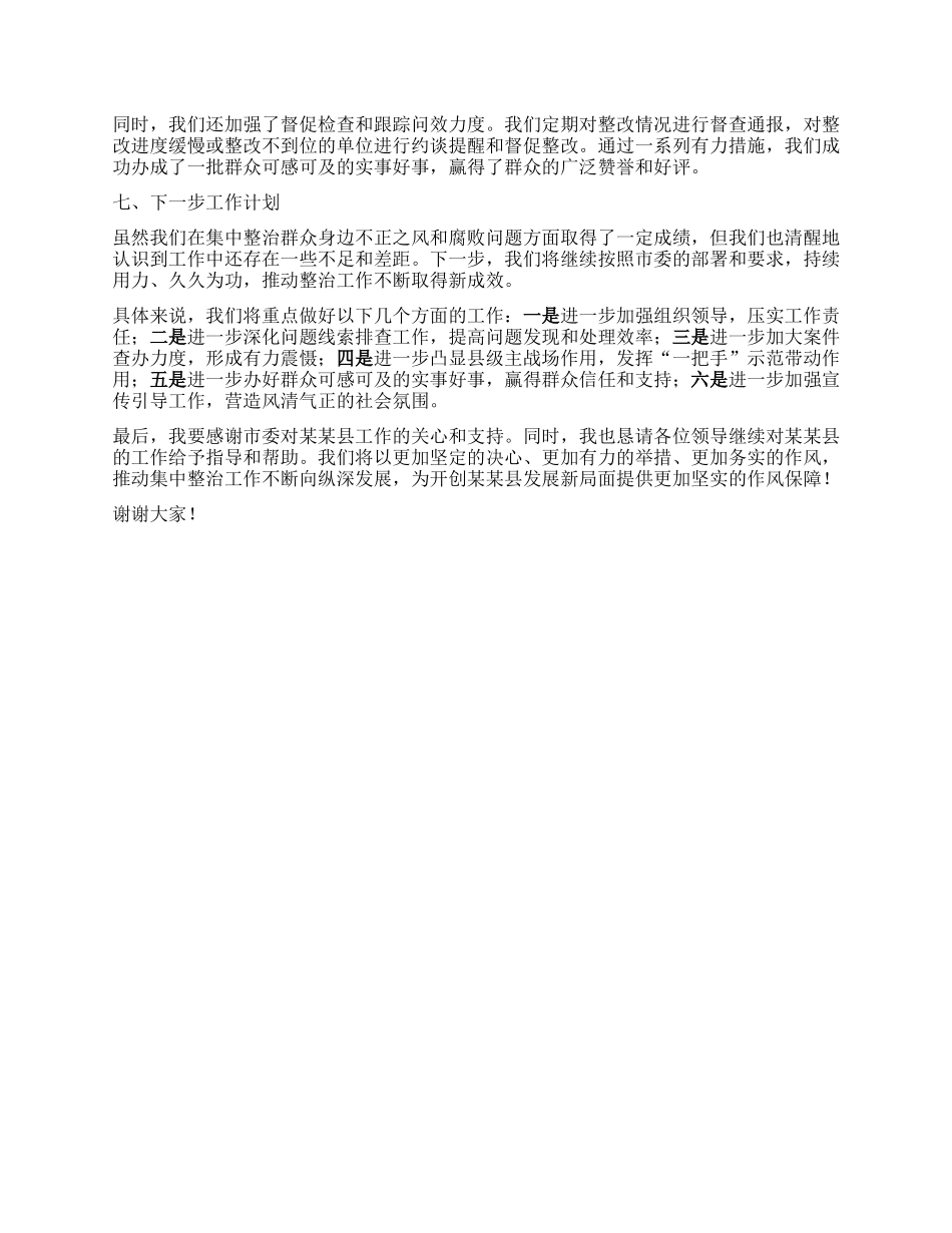 在全市集中整治群众不正之风和腐败问题调度会上的汇报材料.docx_第3页