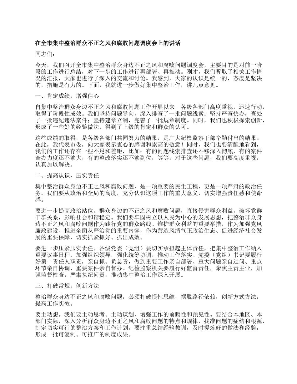 在全市集中整治群众不正之风和腐败问题调度会上的讲话.docx_第1页