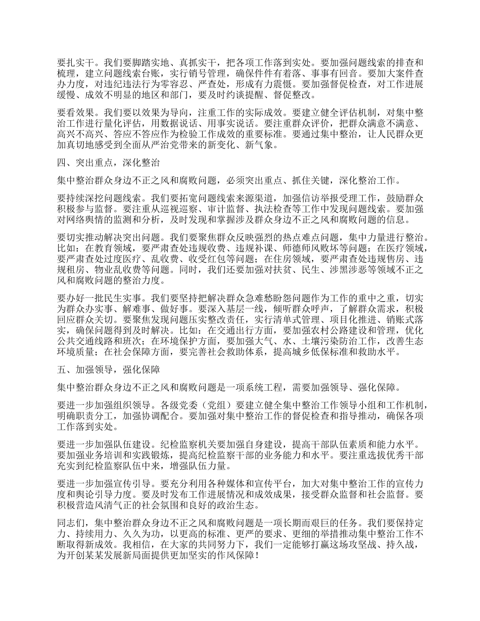 在全市集中整治群众不正之风和腐败问题调度会上的讲话.docx_第2页