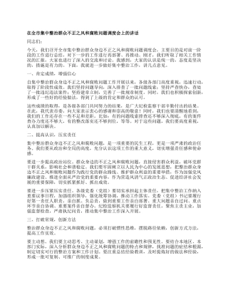 在全市集中整治群众不正之风和腐败问题调度会上的讲话.docx