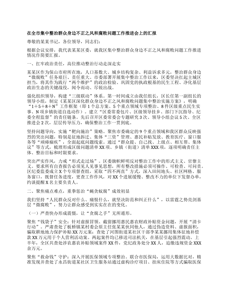 在全市集中整治群众身边不正之风和腐败问题工作推进会上的汇报.docx_第1页