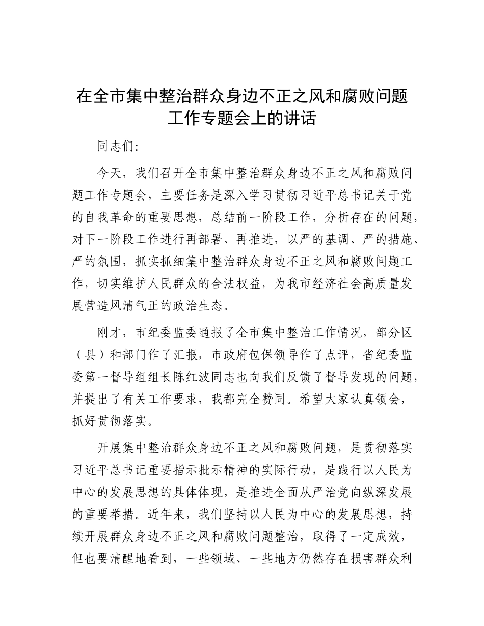 在全市集中整治群众身边不正之风和腐败问题工作专题会上的讲话.docx_第1页