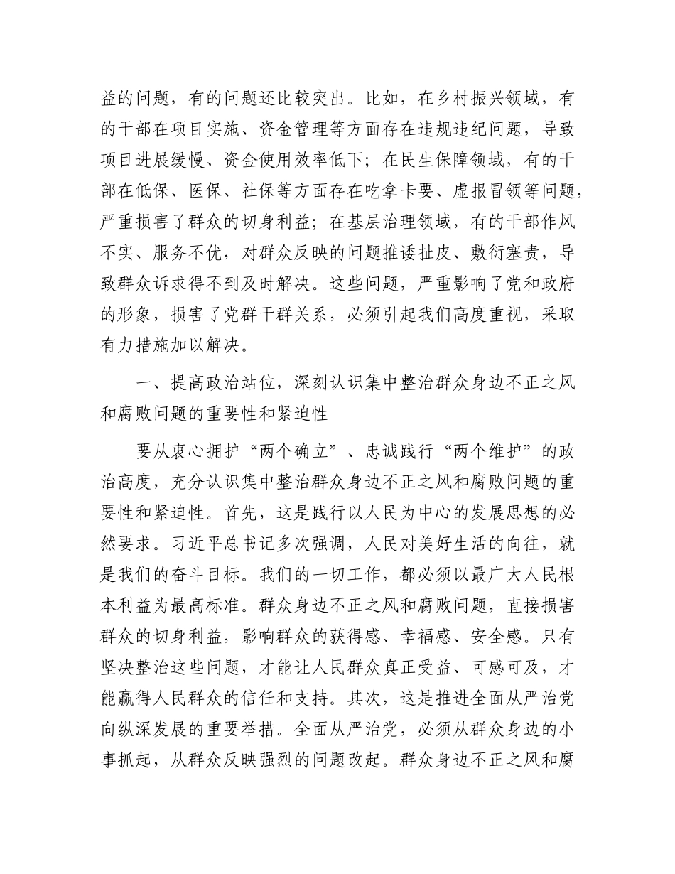 在全市集中整治群众身边不正之风和腐败问题工作专题会上的讲话.docx_第2页