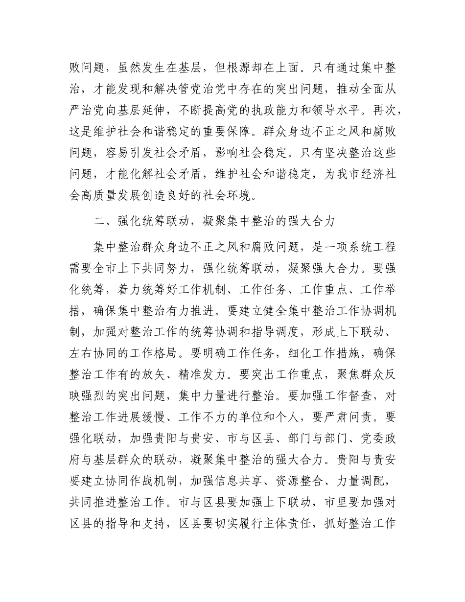 在全市集中整治群众身边不正之风和腐败问题工作专题会上的讲话.docx_第3页