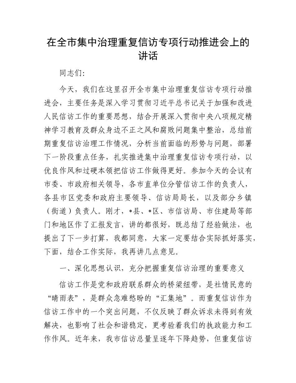 在全市集中治理重复信访专项行动推进会上的讲话.docx_第1页