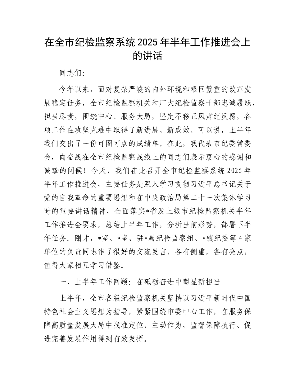 在全市纪检监察系统2025年半年工作推进会上的讲话.docx_第1页