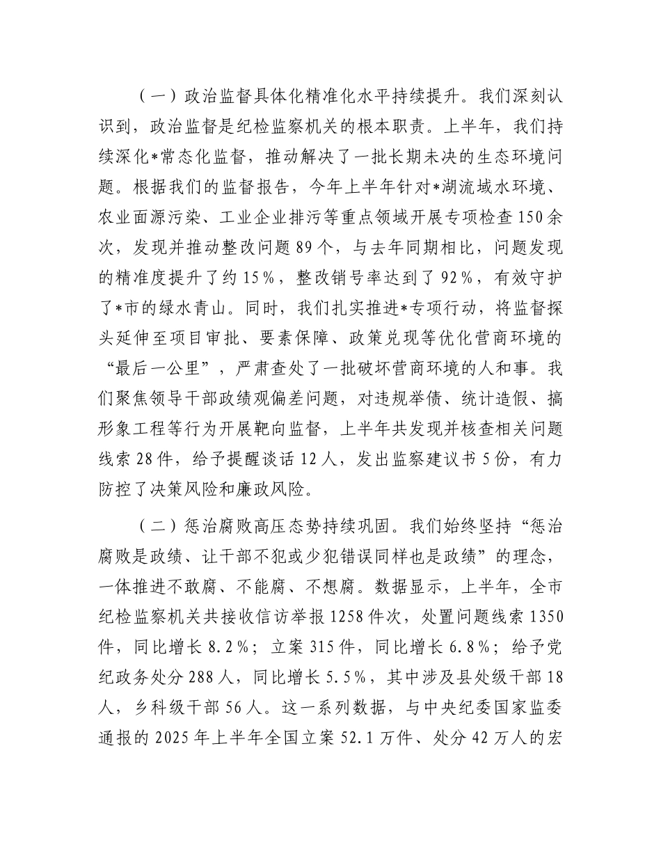 在全市纪检监察系统2025年半年工作推进会上的讲话.docx_第2页