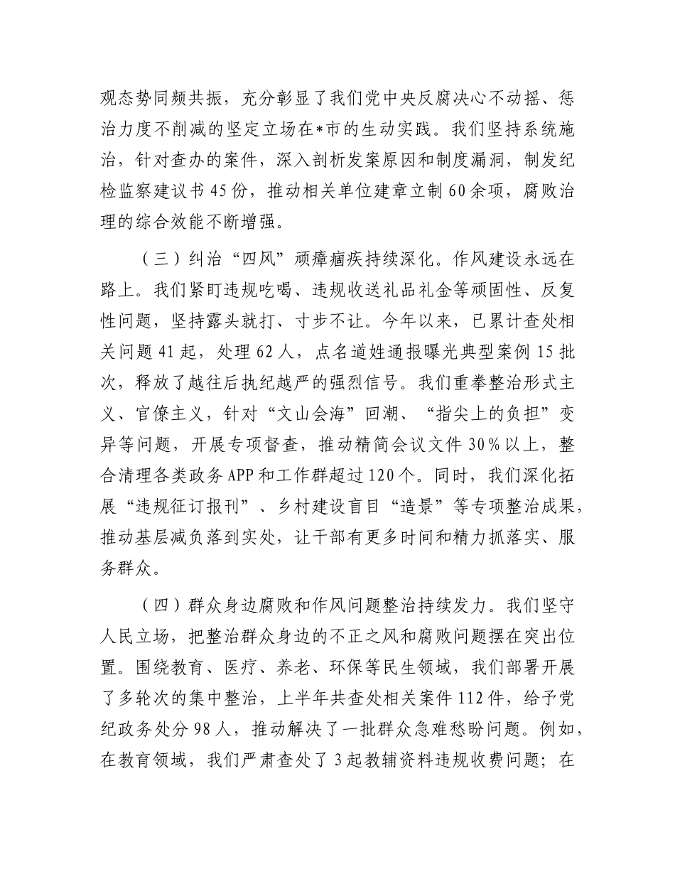 在全市纪检监察系统2025年半年工作推进会上的讲话.docx_第3页