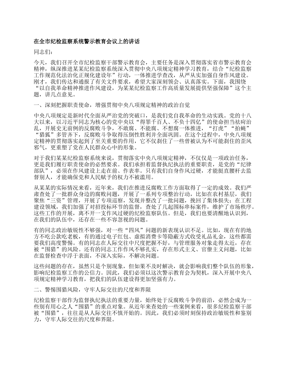 在全市纪检监察系统警示教育会议上的讲话.docx_第1页