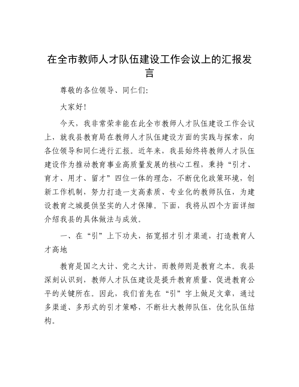 在全市教师人才队伍建设工作会议上的汇报发言.docx_第1页