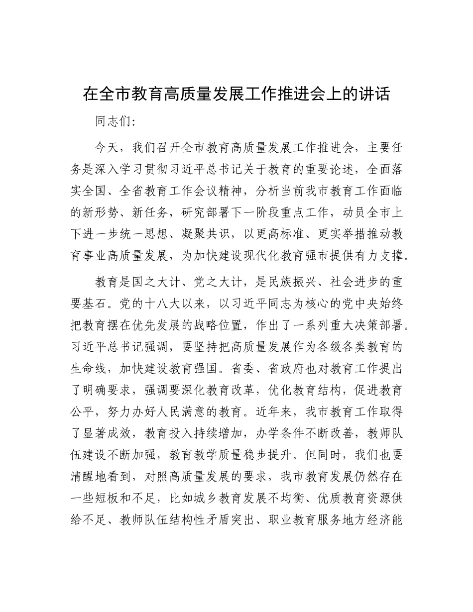在全市教育高质量发展工作推进会上的讲话.docx_第1页