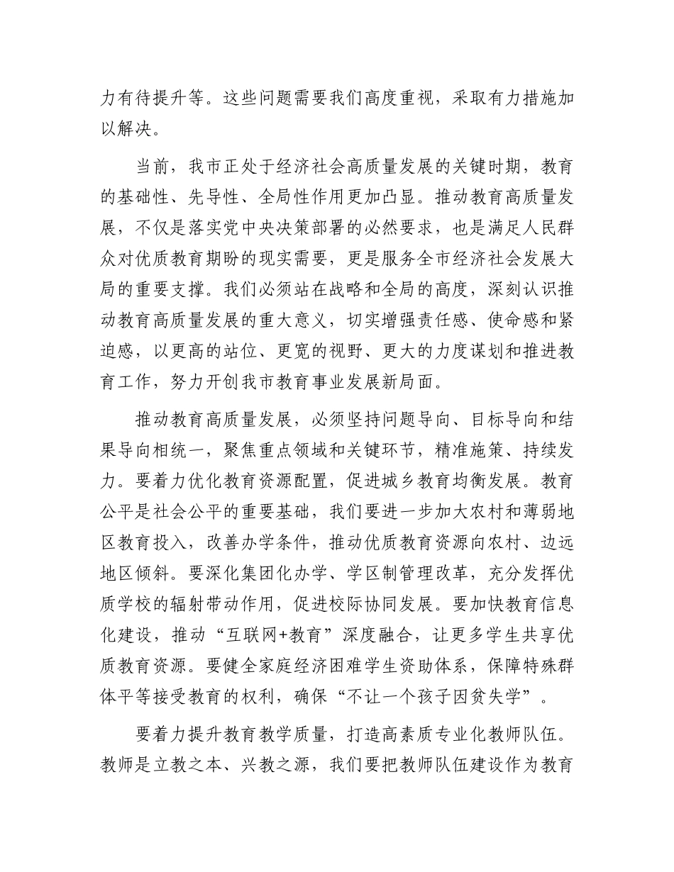 在全市教育高质量发展工作推进会上的讲话.docx_第2页