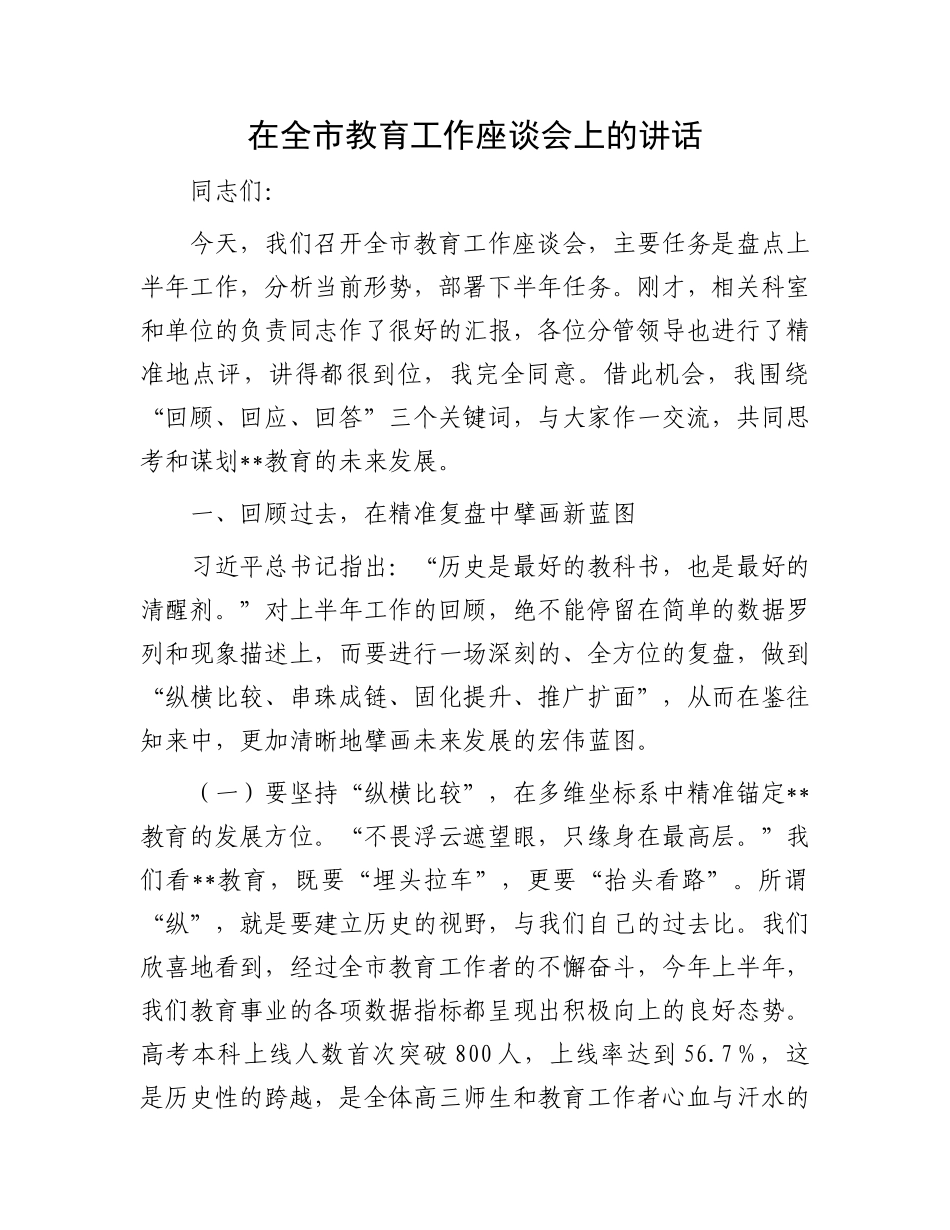 在全市教育工作座谈会上的讲话.docx_第1页