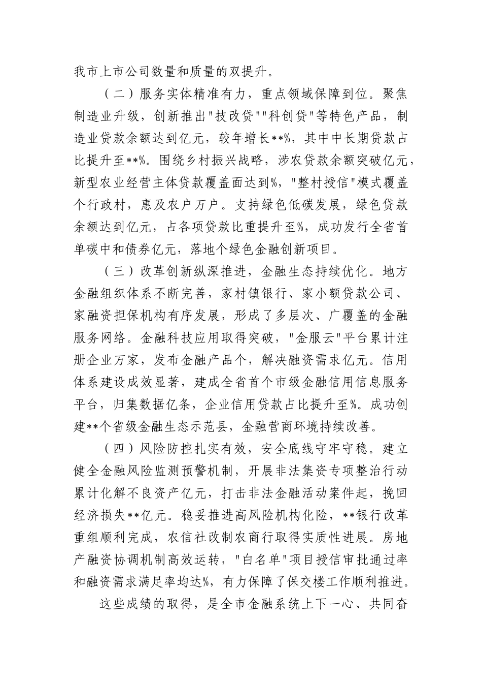 在全市金融工作会议上的讲话提纲.docx_第2页