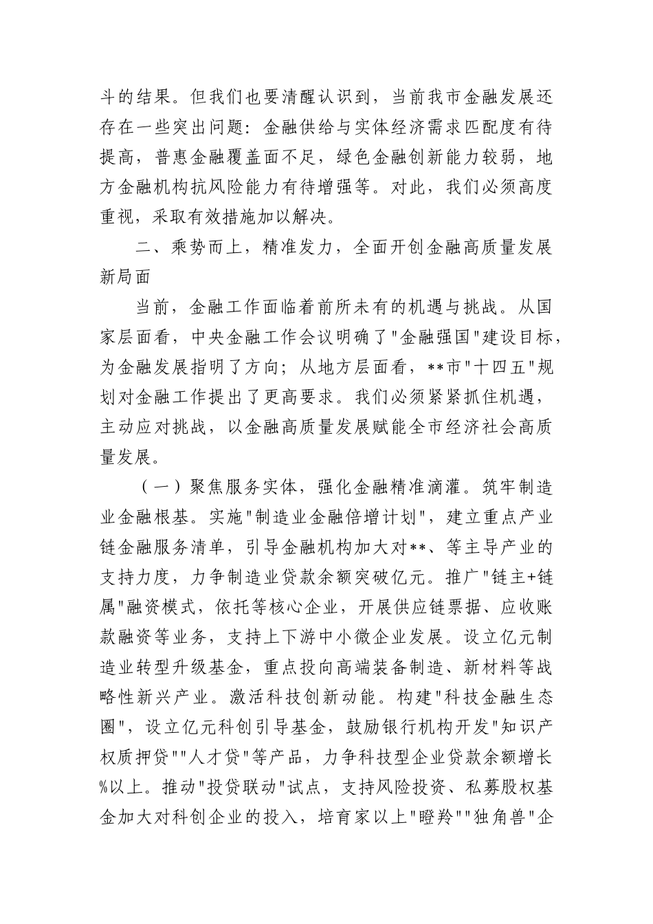 在全市金融工作会议上的讲话提纲.docx_第3页
