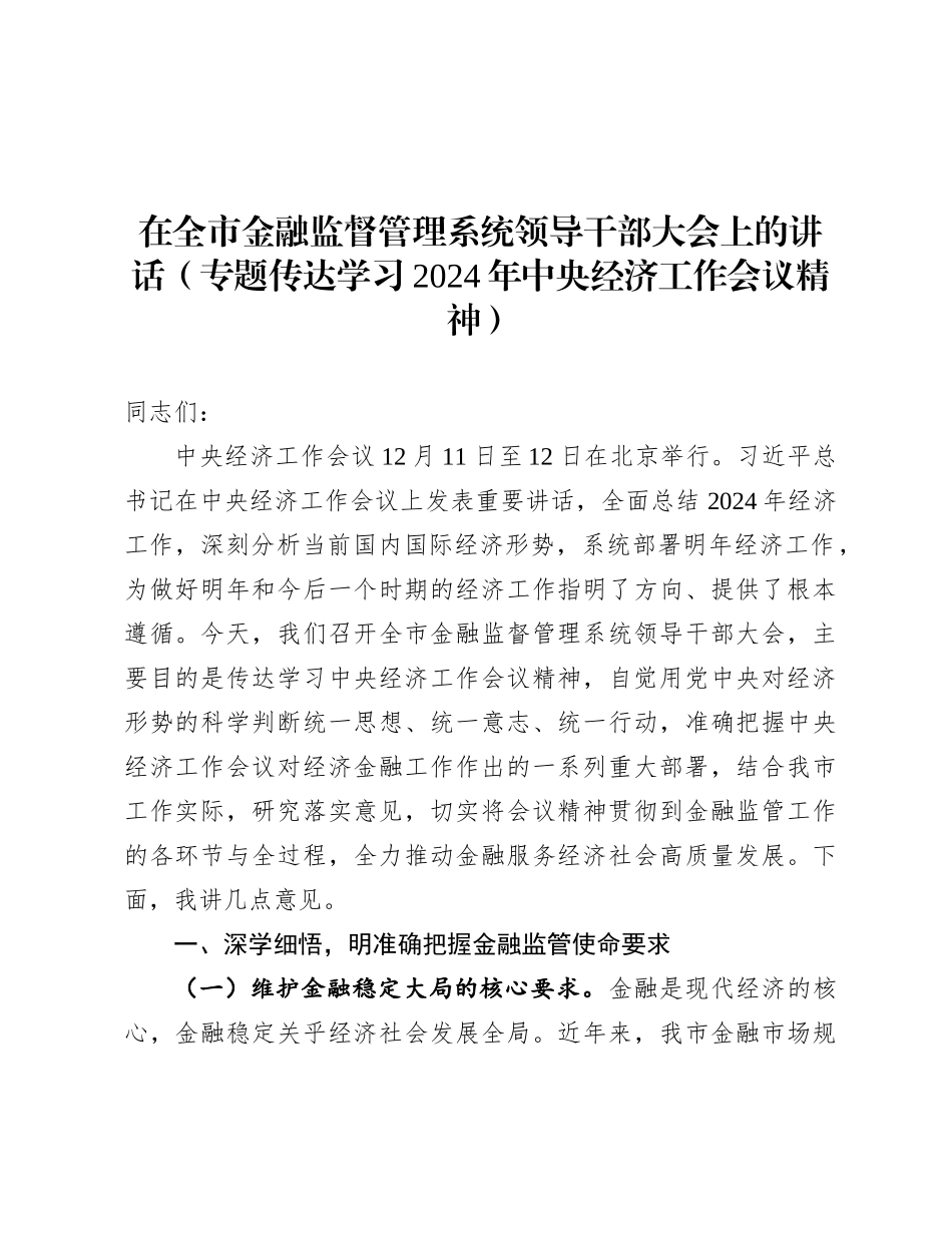 在全市金融监督管理系统领导干部大会上的讲话（专题传达学习2024年中央经济工作会议精神）.docx_第1页