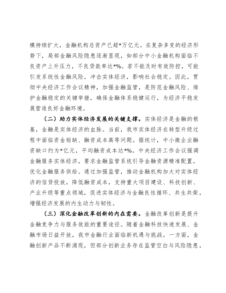 在全市金融监督管理系统领导干部大会上的讲话（专题传达学习2024年中央经济工作会议精神）.docx_第2页