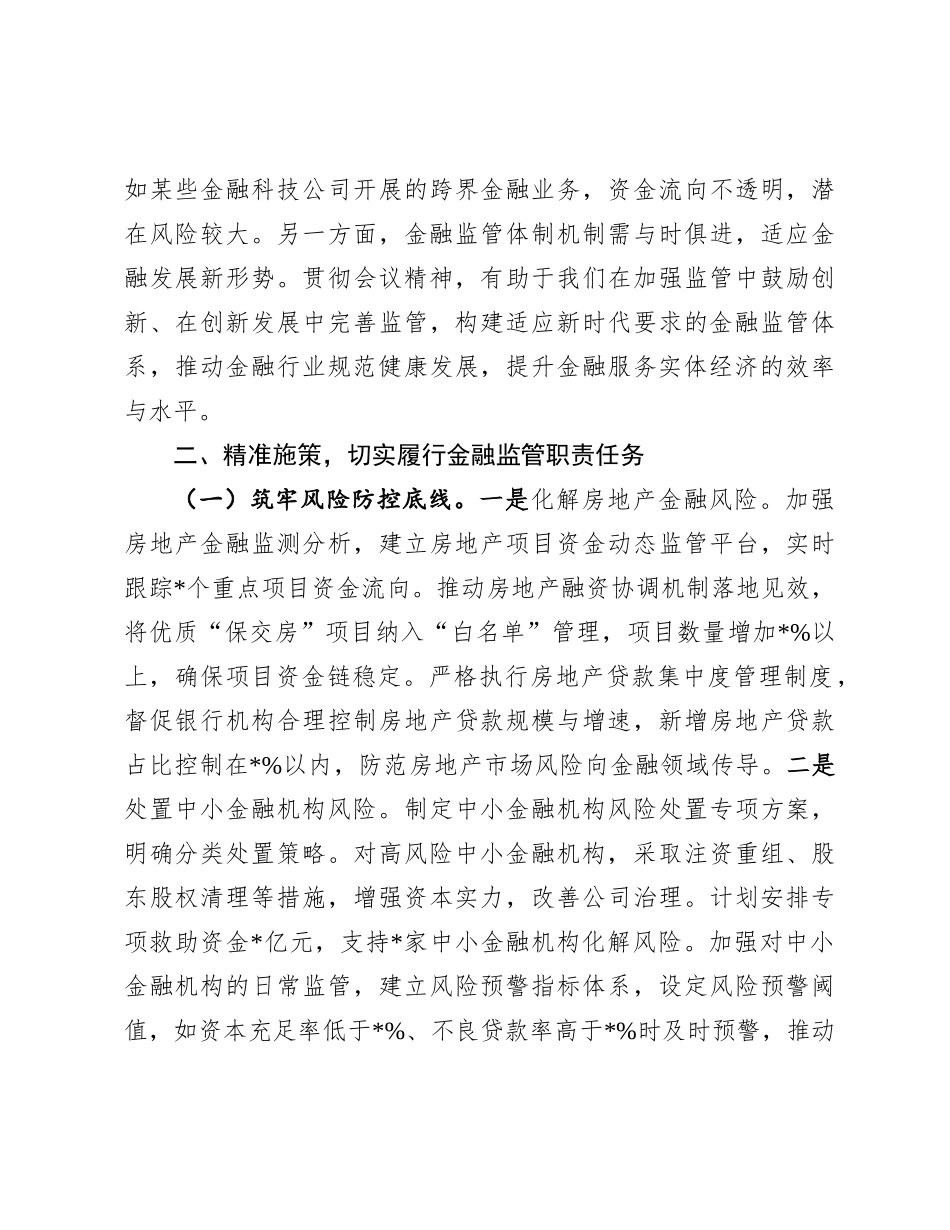 在全市金融监督管理系统领导干部大会上的讲话（专题传达学习2024年中央经济工作会议精神）.docx_第3页