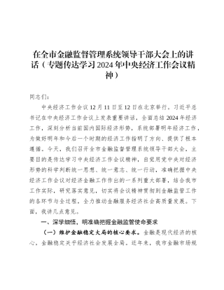在全市金融监督管理系统领导干部大会上的讲话（专题传达学习2024年中央经济工作会议精神）.docx