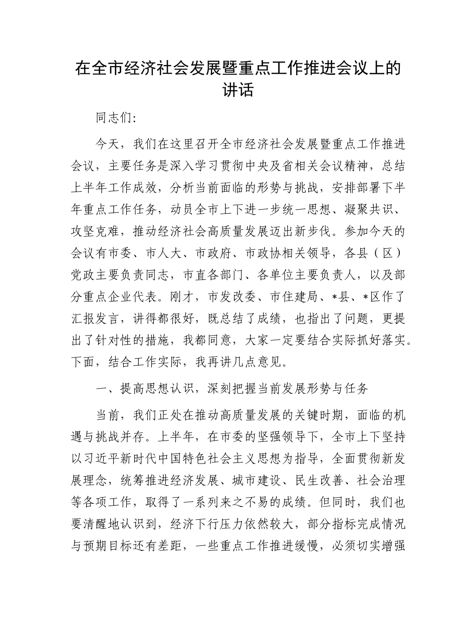 在全市经济社会发展暨重点工作推进会议上的讲话.docx_第1页