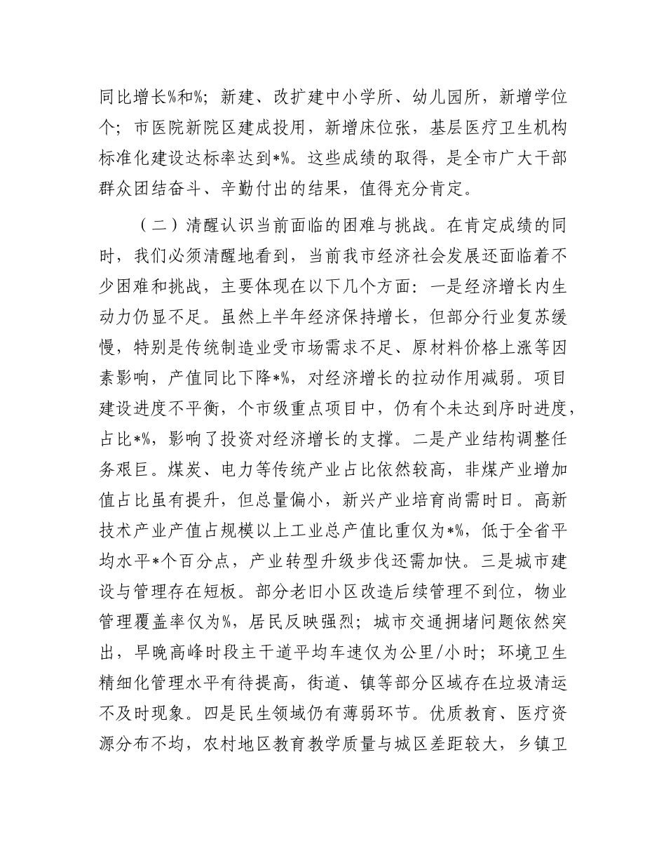 在全市经济社会发展暨重点工作推进会议上的讲话.docx_第3页