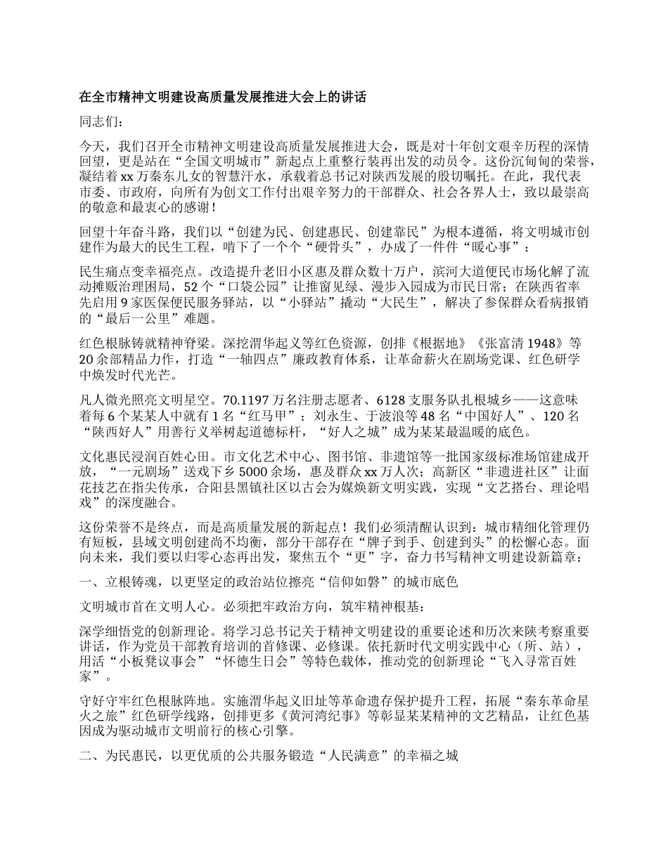 在全市精神文明建设高质量发展推进大会上的讲话.docx_第1页