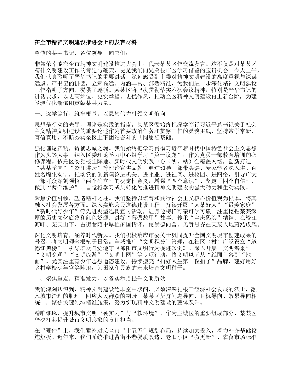在全市精神文明建设推进会上的发言材料.docx_第1页