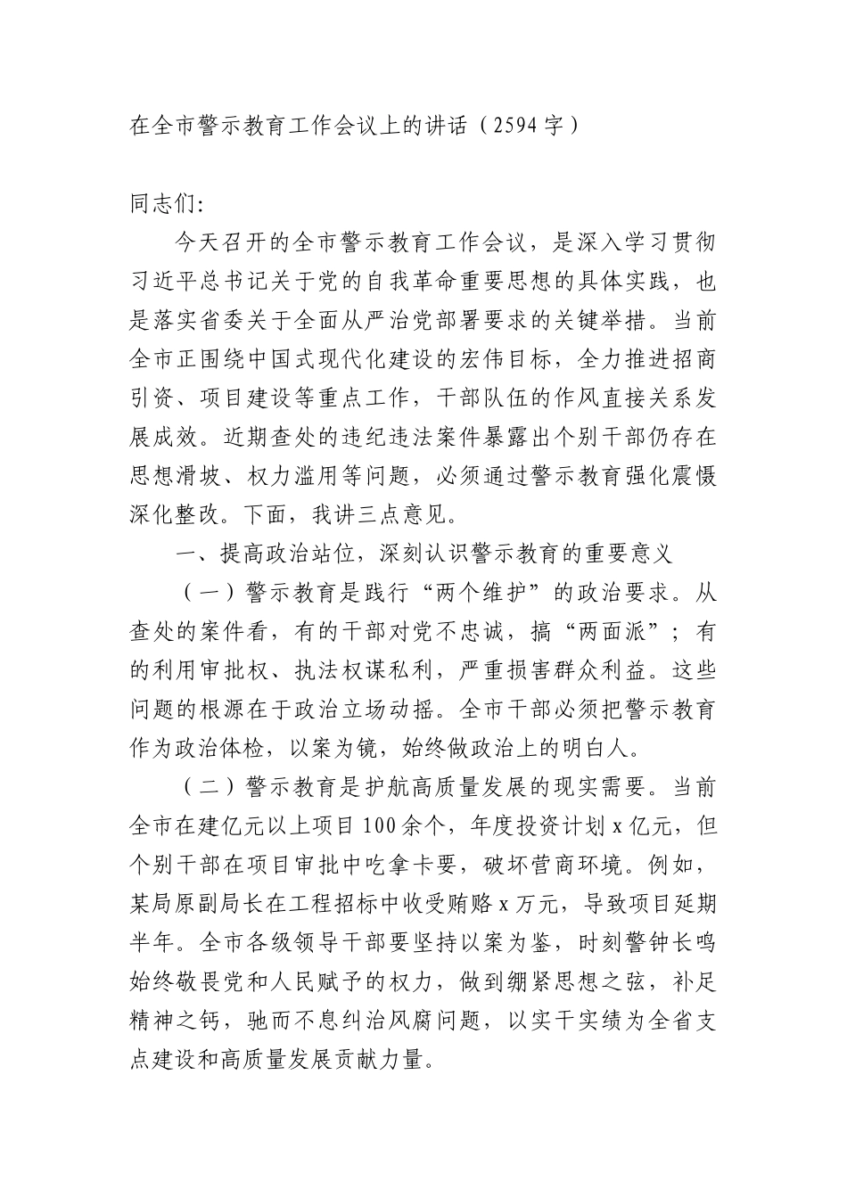 在全市警示教育工作会议上的讲话（2594字）.docx_第1页