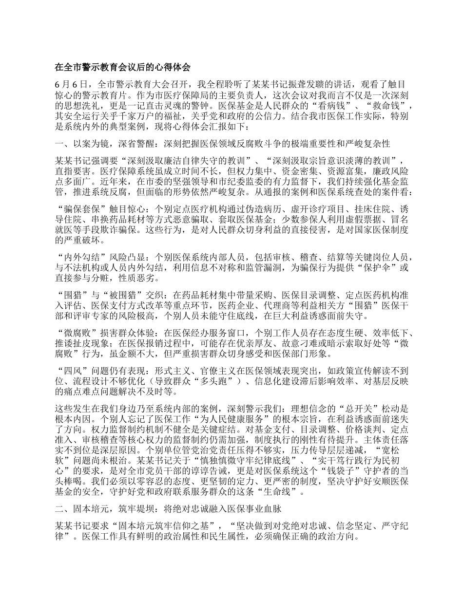 在全市警示教育会议后的心得体会 (2).docx_第1页