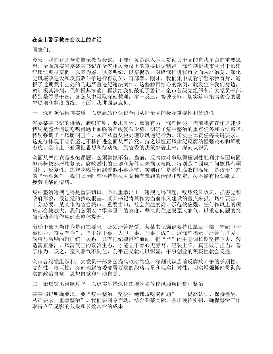 在全市警示教育会议上的讲话.docx_第1页