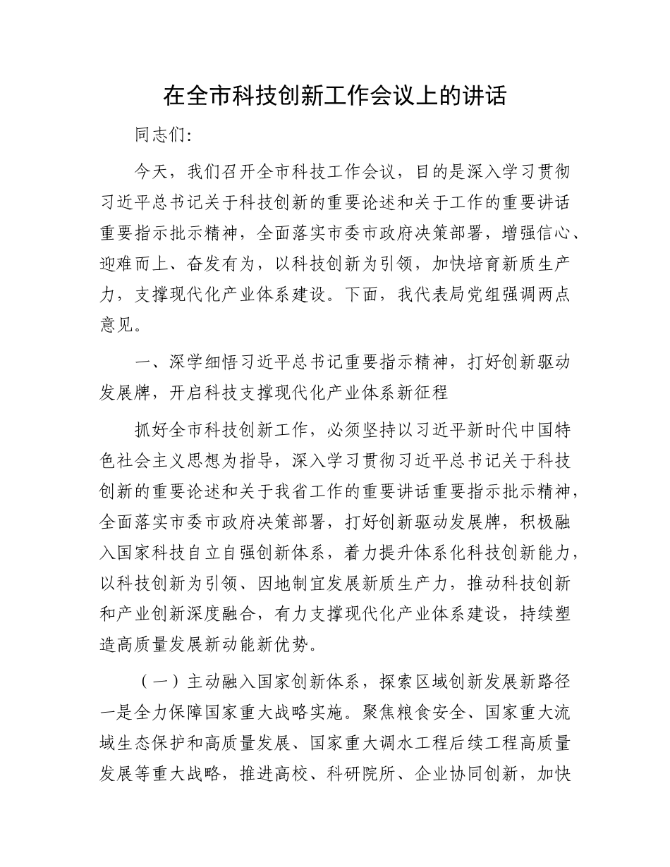 在全市科技创新工作会议上的讲话.docx_第1页