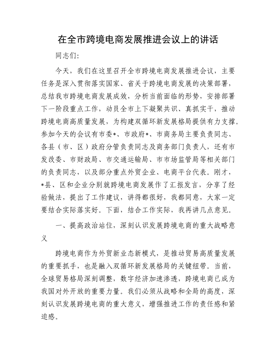 在全市跨境电商发展推进会议上的讲话.docx_第1页