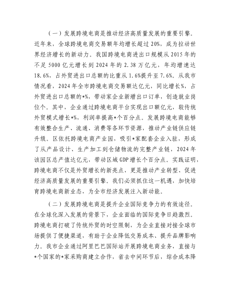 在全市跨境电商发展推进会议上的讲话.docx_第2页