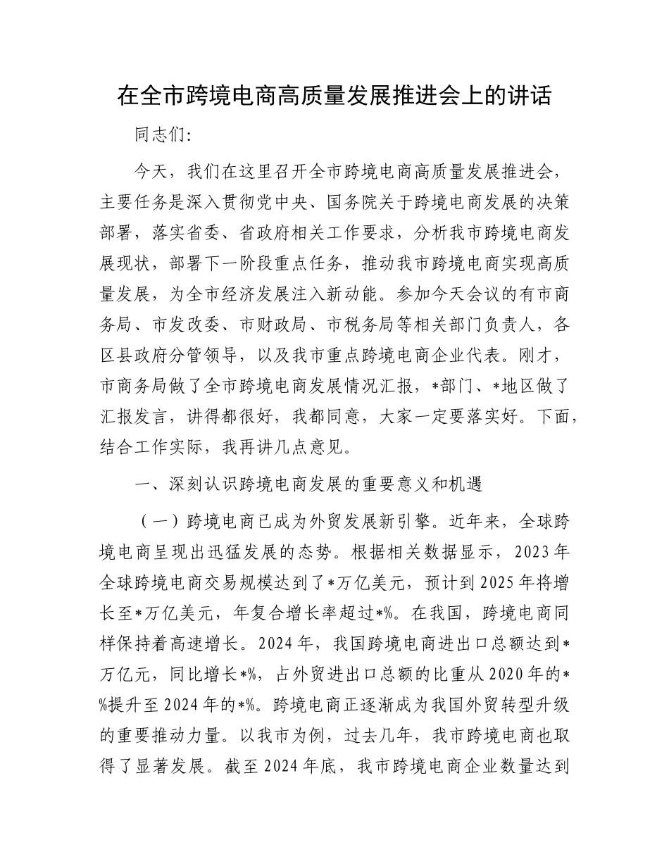 在全市跨境电商高质量发展推进会上的讲话.docx_第1页