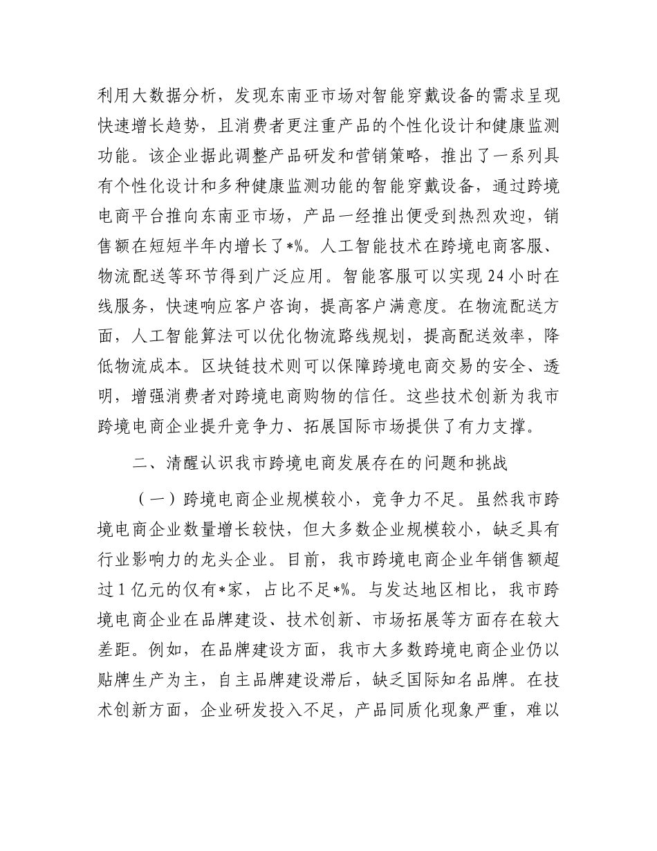 在全市跨境电商高质量发展推进会上的讲话.docx_第3页