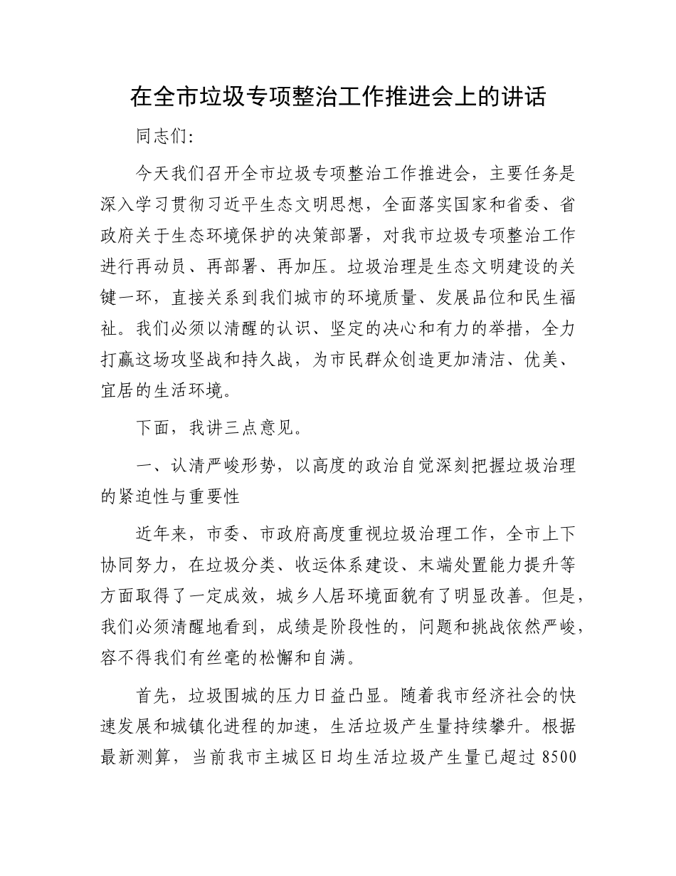 在全市垃圾专项整治工作推进会上的讲话(1).docx_第1页