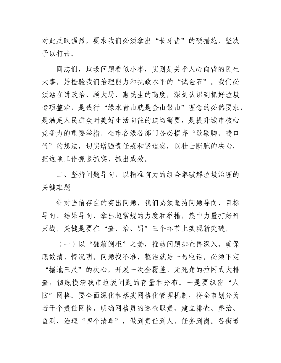 在全市垃圾专项整治工作推进会上的讲话(1).docx_第3页