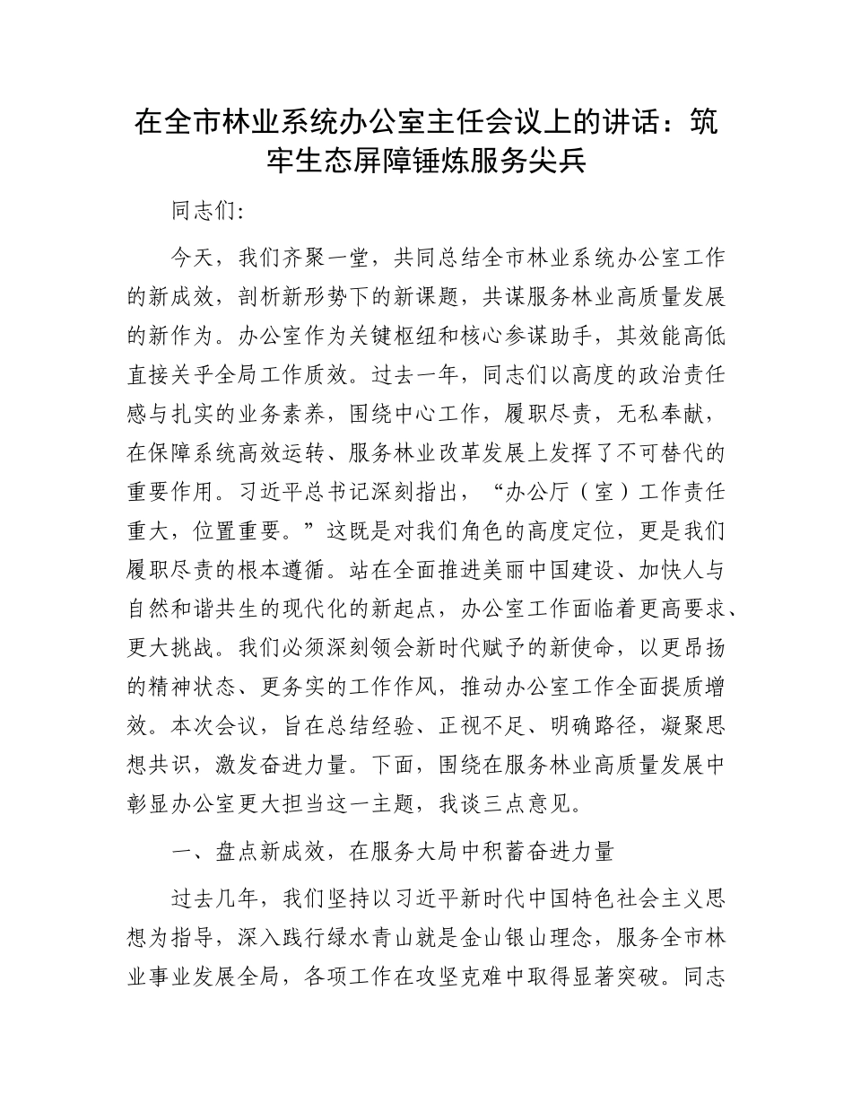 在全市林业系统办公室主任会议上的讲话：筑牢生态屏障  锤炼服务尖兵.docx_第1页