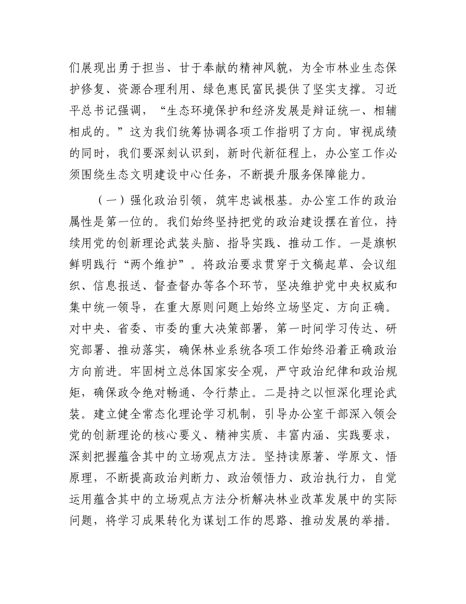 在全市林业系统办公室主任会议上的讲话：筑牢生态屏障  锤炼服务尖兵.docx_第2页