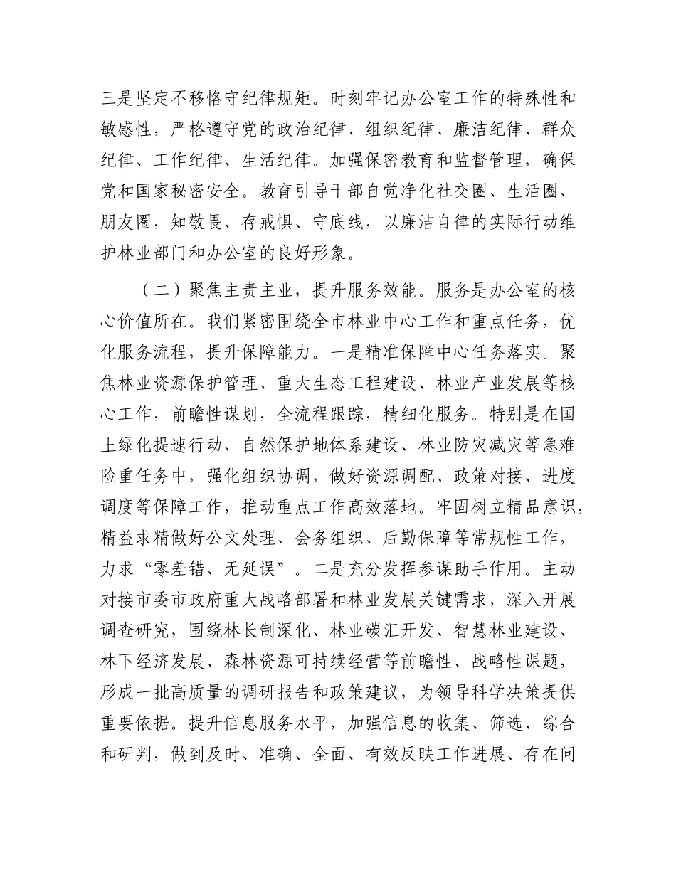 在全市林业系统办公室主任会议上的讲话：筑牢生态屏障  锤炼服务尖兵.docx_第3页