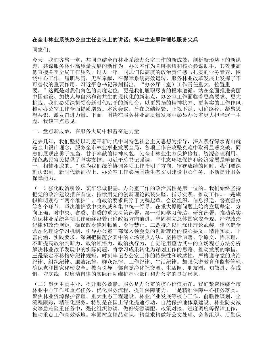 在全市林业系统办公室主任会议上的讲话：筑牢生态屏障锤炼服务尖兵.docx_第1页